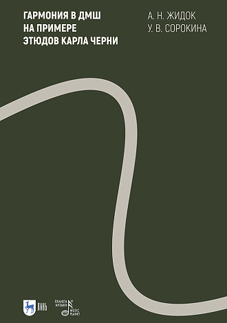 Гармония в ДМШ на примере этюдов Карла Черни