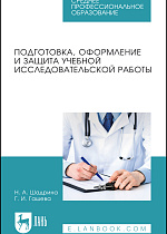 Подготовка, оформление и защита учебной исследовательской работы, Шадрина Н.А., Гашева Г.И., Издательство Лань.