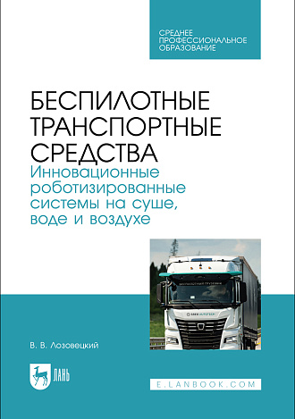 Беспилотные транспортные средства. Инновационные роботизированные системы на суше, воде и воздухе, Лозовецкий В.В., Издательство Лань.