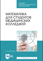 Математика для студентов медицинских колледжей, Дружинина И. В., Издательство Лань.