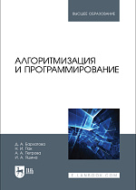 Алгоритмизация и программирование, Бархатова Д. А., Пак Н. И., Петрова А. А., Яшина И. А., Издательство Лань.