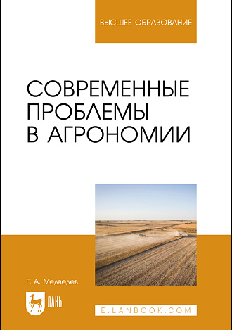 Современные проблемы в агрономии, Медведев Г. А., Издательство Лань.