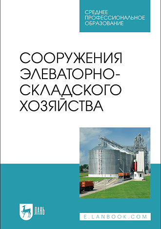 Сооружения элеваторно-складского хозяйства, Щербакова Е. В., Ольховатов Е. А., Храпко О. П., Степовой А. В., Соболь И. В., Айрумян В. Ю., Темников А. В., Издательство Лань.