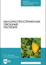 Малораспространенные овощные растения, Терехова В. И., Константинович А. В., Издательство Лань.