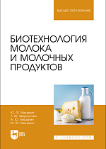 Биотехнология молока и молочных продуктов, Мишанин Ю. Ф., Хворостова Т. Ю., Мишанин А. Ю., Мишанин М. Ю., Издательство Лань.
