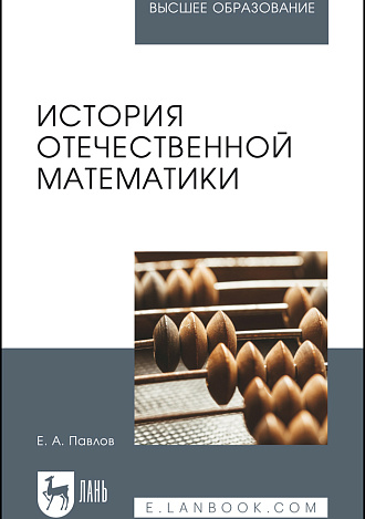 История отечественной математики, Павлов Е. А., Издательство Лань.