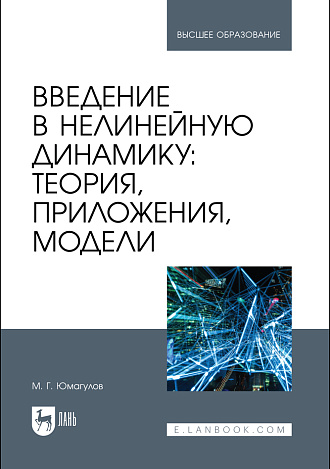 Введение в нелинейную динамику: теория, приложения, модели, Юмагулов М.Г., Издательство Лань.