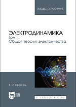 Электродинамика. Том 1. Общая теория электричества, Френкель Я. И., Издательство Лань.