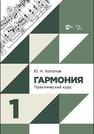 Гармония. Практический курс. Часть 1