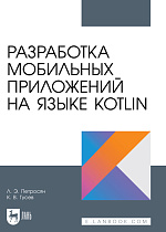 Разработка мобильных приложений на языке Kotlin, Петросян Л. Э., Гусев К. В., Издательство Лань.