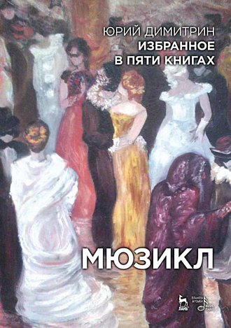 Избранное в пяти книгах. Мюзикл., Димитрин Ю., Вербин В., Ким Ю., Издательство Лань.