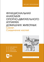 Функциональная анатомия опорно-двигательного аппарата домашних животных. Скелет. Соединение костей, Слесаренко Н. А., Оганов Э.О., Широкова Е.О., Степанишин В.В., Издательство Лань.