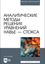 Аналитические методы решения уравнений Навье — Стокса, Коптев А. В., Издательство Лань.