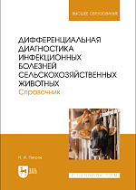 Дифференциальная диагностика инфекционных болезней сельскохозяйственных животных. Справочник, Петров Н. И., Издательство Лань.