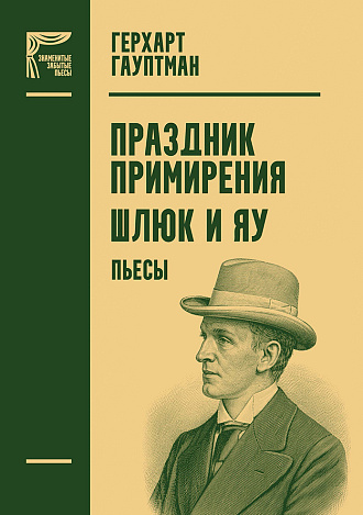 Праздник примирения. Шлюк и Яу