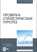 Проверка статистических гипотез, Гателюк О.В., Манюкова Н. В., Издательство Лань.