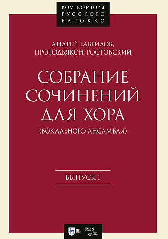 Собрание сочинений для хора (вокального ансамбля). Выпуск 1