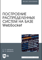 Построение распределенных систем на базе WebSocket, Хабаров С. П., Шилкина М. Л., Издательство Лань.