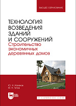 Технология возведения зданий и сооружений. Строительство экономичных деревянных домов, Казаков Ю. Н., Титов М. Н., Издательство Лань.