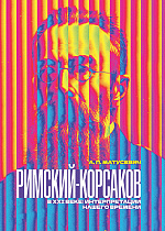Римский-Корсаков в XXI веке: интерпретации нашего времени