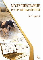 Моделирование в агроинженерии, Гордеев А.С., Издательство Лань.
