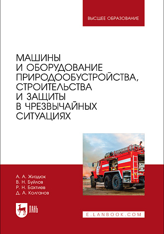 Машины и оборудование природообустройства, строительства и защиты в чрезвычайных ситуациях, Жиздюк А. А., Буйлов В. Н., Бахтиев Р. Н., Колганов Д. А., Издательство Лань.