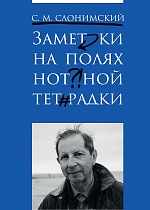 Заметки на полях нотной тетрадки