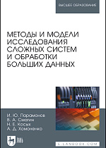 Методы и модели исследования сложных систем и обработки больших данных, Парамонов И.Ю., Смагин В.А., Косых Н.Е., Хомоненко А.Д., Издательство Лань.