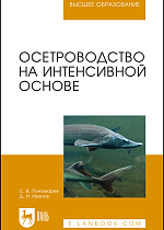 Осетроводство на интенсивной основе, Пономарев С.В., Иванов Д.И., Издательство Лань.