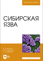 Сибирская язва, Макаров В.В., Барсуков Ю. И., Махамат Н. Я., Издательство Лань.