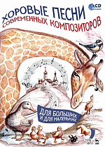 Хоровые песни современных композиторов. Для больших и для маленьких + CD., Потокина С.Г., Издательство Лань.