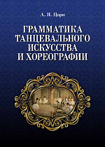 Грамматика танцевального искусства и хореографии
