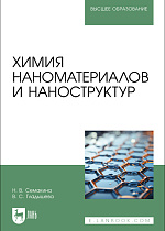 Химия наноматериалов и наноструктур, Семакина Н. В., Гладышева В. С., Издательство Лань.