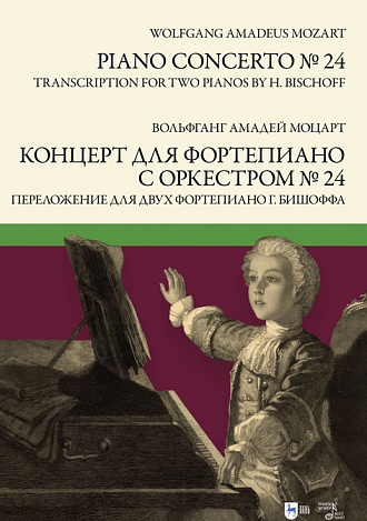 Концерт для фортепиано с оркестром № 24. Переложение для двух фортепиано Ганса Бишоффа, Моцарт В.А., Издательство Лань.