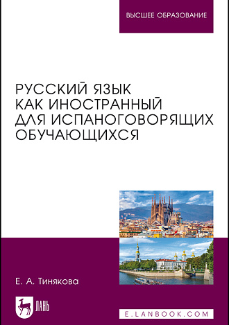 Русский язык как иностранный для испаноговорящих обучающихся, Тинякова Е. А., Издательство Лань.