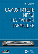 Самоучитель игры на губной гармошке