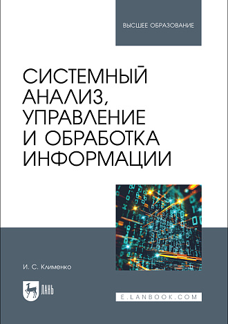 Системный анализ, управление и обработка информации, Клименко И. С., Издательство Лань.