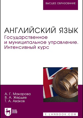 Английский язык. Государственное и муниципальное управление. Интенсивный курс, Макарова А. Г., Жердев В. А., Аваков Т. А., Издательство Лань.