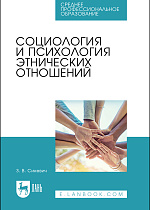 Социология и психология этнических отношений, Сикевич З. В., Издательство Лань.