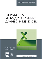 Обработка и представление данных в MS Excel, Бурнаева Э. Г., Леора С. Н., Издательство Лань.