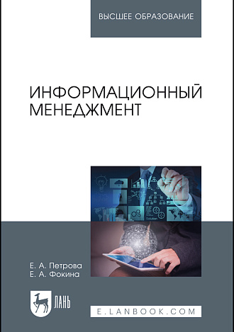 Информационный менеджмент, Петрова Е.А., Фокина Е.А., Издательство Лань.