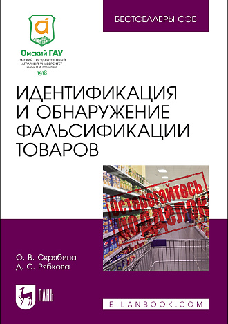 Идентификация и обнаружение фальсификации товаров, Скрябина О. В., Рябкова Д. С., Издательство Лань.