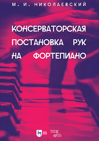 Консерваторская постановка рук на фортепиано