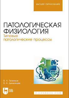 Патологическая физиология. Типовые патологические процессы, Теленков В. Н., Демьянцев В. А., Издательство Лань.