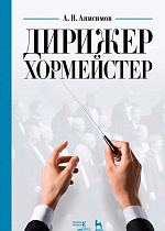 Дирижер-хормейстер