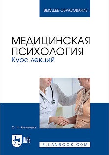 Медицинская психология. Курс лекций, Якуничева О. Н., Издательство Лань.