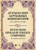 Дуэты из опер зарубежных композиторов. Для сопрано и тенора