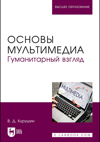Основы мультимедиа. Гуманитарный взгляд, Курушин В. Д., Издательство Лань.