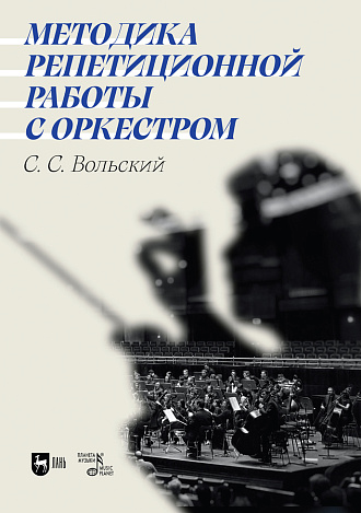 Методика репетиционной работы с оркестром