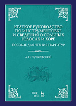 Краткое руководство по инструментовке и сведения о сольных голосах и хоре. Пособие для чтения партитур., Пузыревский А.И., Издательство Лань.